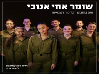 אגם בוחבוט והלהקות הצבאיות - "שומר אחי אנוכי"