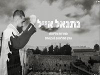 נתנאל אייל בפיוטים - "מחרוזת סליחות 2024"