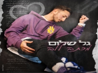 גל שלום בקאבר מחודש - "מכתב ללב"