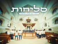 ישיבת חולון בפיוטים - "מחרוזת סליחות 2024"