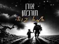 אורן תורג'מן בבלדה מרגשת - "אמא בואי"
