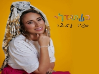 ספיר גזבר בסינגל חדש - "כשתגדלי"