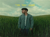 עדן בסינגל חדש - "חושב יותר מדי"