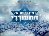 חיים ישראל בבלדה מרגשת - "התעוררי"