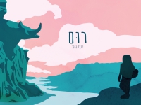 יובל גיגי בסינגל חדש - "רוח"
