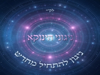 אודי דמארי - ניגוני הינוקא - "ניגון להתחיל מחדש"