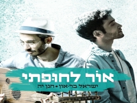 ישראל בר-און וחנן יה בדואט - "אור לחופתי"