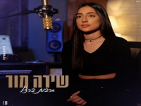 שירה מור בבלדה עצובה - "חרבות ברזל"