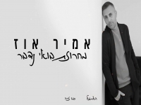 אמיר אוז שר מהנשמה - "מחרוזת בואי נדבר 2024"