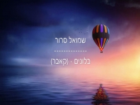 שמואל סרור בקאבר מחודש - "בלונים"