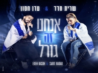 שרית חדד ועדן חסון בדואט מרגש - "אנחנו זה גורל"