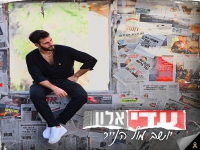 עדי אלון בקאבר מחודש - "יושב מול הנייר"