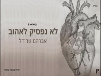אברהם טרודל בסינגל חדש - "לא נפסיק לאהוב"
