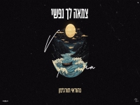 נהוראי תורג׳מן בפיוט חסידי מחודש - "צמאה לך נפשי"