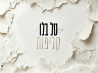 טל בלו בבלדה מרגשת - "קליפות"