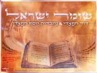 דוד חפצדי & עובדיה יוסף חפצדי בדואט - "שומר ישראל"