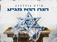 הילה גולדברג בסינגל חדש - "הנה הוא מגיע"