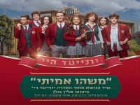 אלין גולן בשיר הנושא יונייטד היי - "משהו אמיתי"