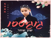 שון שחר בסינגל חדש - "ג'וג'יטסו"