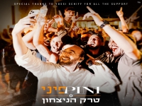 פיני איינהורן בסינגל חדש - "טרק הניצחון"