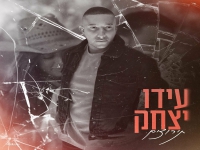 עידו יצחק בבלדה מרגשת - "תירוצים"