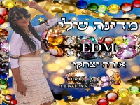 אורה יצחקי בגרסת EDM - "מדינה שלי"