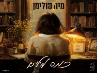 מיה סולימן בבלדה מרגשת - "כמה מילים"