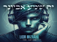 ליאור מזרחי בפיוט מחודש - "יה שמע אביונך"