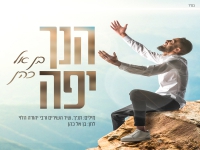 בן אל כהן פורץ בסינגל בכורה - "הנך יפה"