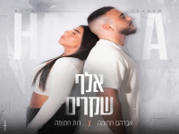 אברהם חתומה & רות חתומה בדואט מרגש - "אלף שקרים"