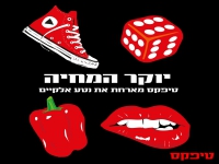 טיפקס מארחת את נטע אלקיים בדואט - "יוקר המחיה"