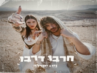 נס וסטילה בסינגל חדש - "חרבו דרבו"