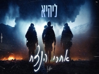 ליהיא בקאבר מחודש - "אחרי הנצח"