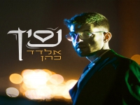 אלדד כהן בסינגל חדש - "נסיך"