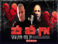 יניב נסימי ואיציק הג'ינג'י בדואט - "אין לה לב"