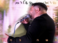 משה כהן בקאבר מחודש - "בואי בשלום"