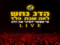 הדג נחש עם לאה שבת ופלד - "אי אפשר לשקר את הלב"