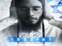 אסף הרוש בסינגל חדש - "לא מפחד"