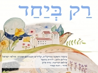 אילאי ישראל בסינגל חדש - "רק ביחד"