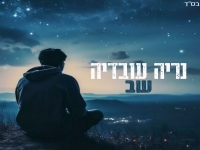 נריה עובדיה בקאבר מחודש - "שב"