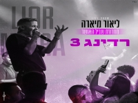 ליאור מיארה לייב רדינג 3 - "מחרוזת שביל האושר"