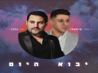 גד אלבז ובני מיכאלי בדואט - "יבוא היום"