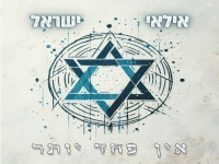 אילאי ישראל בסינגל חדש - "אין פחד יותר"