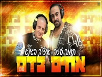 תומר עזר & איציק הג'ינג'י בדואט מחודש - "אחים בדם"