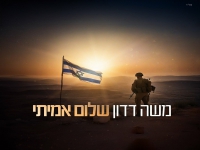 משה דדון בבלדה מרגשת - "שלום אמיתי"