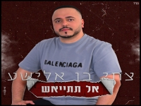 צחי בן אלישע בבלדה מרגשת - "אל תתייאש"