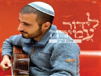 לידור עמירה בבלדה מרגשת - "הילכו שניים"