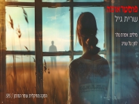 שרית גיל בסינגל חדש - "פוסטראומה"