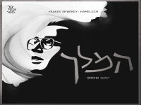 יעקב שוואקי בסינגל חדש - "המלך"