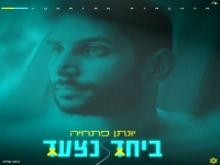 יונתן פתחיה בסינגל חדש - "ביחד נצעד"